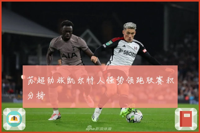 苏超劲旅凯尔特人强势领跑联赛积分榜