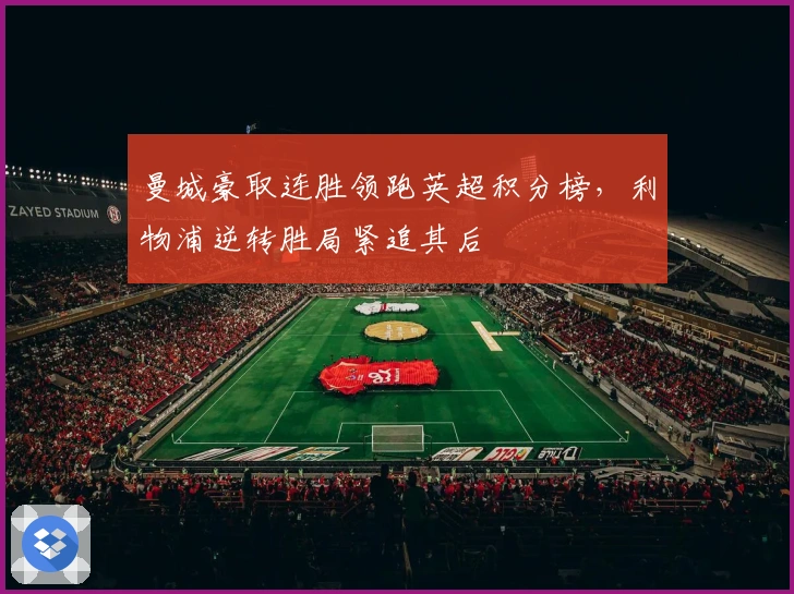 曼城豪取连胜领跑英超积分榜,利物浦逆转胜局紧追其后