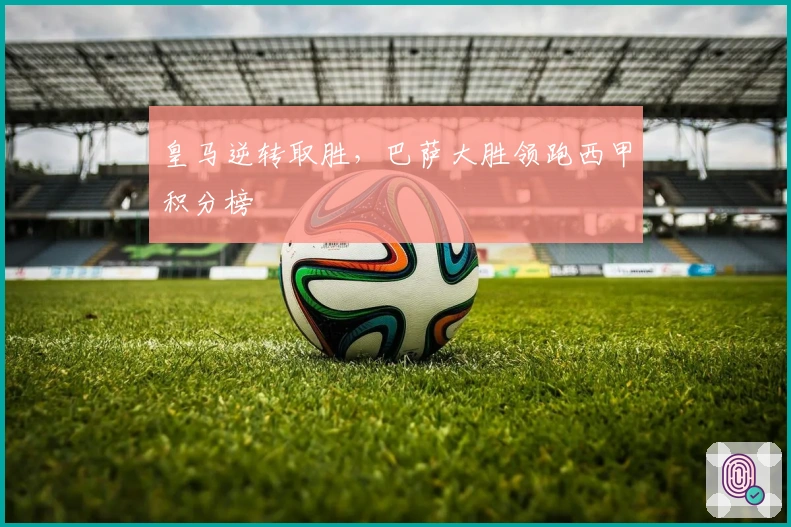 皇马逆转取胜，巴萨大胜领跑西甲积分榜