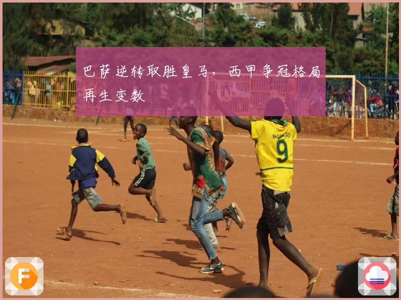 巴萨逆转取胜皇马，西甲争冠格局再生变数