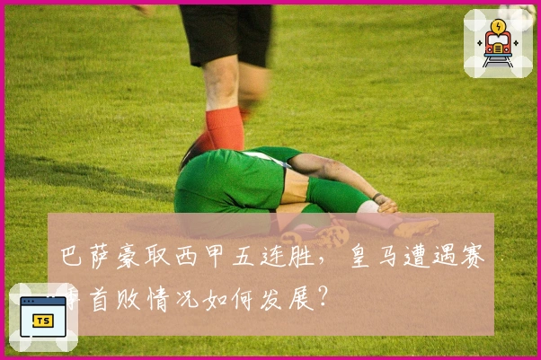 巴萨豪取西甲五连胜，皇马遭遇赛季首败情况如何发展？